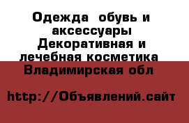 Одежда, обувь и аксессуары Декоративная и лечебная косметика. Владимирская обл.